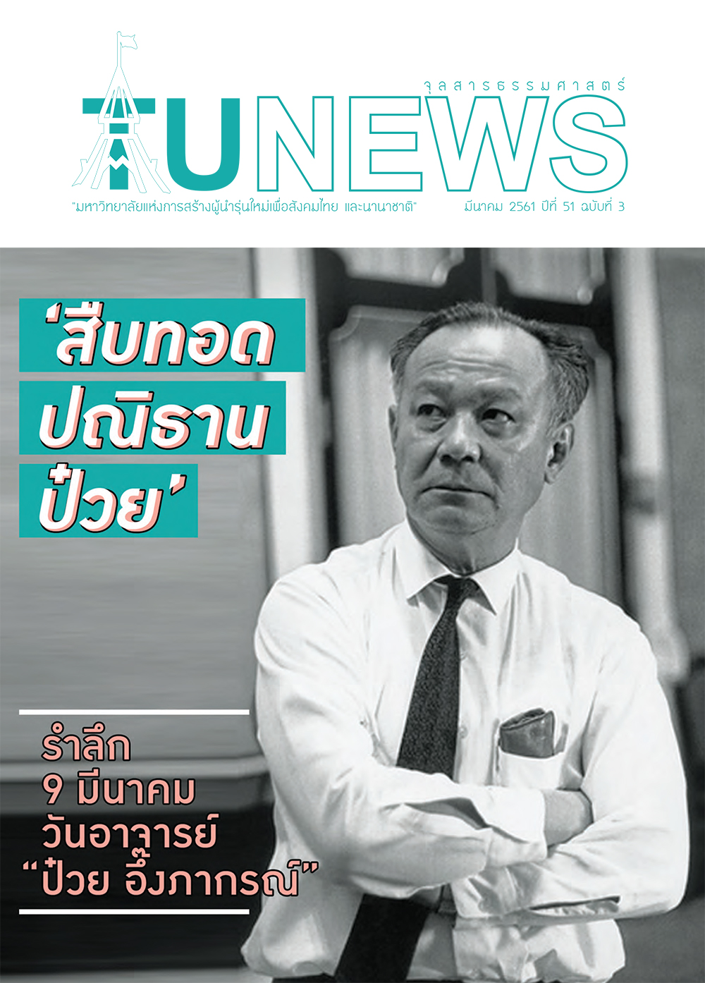 จุลสารธรรมศาสตร์ ฉบับที่ 3 เดือนมีนาคม 2561