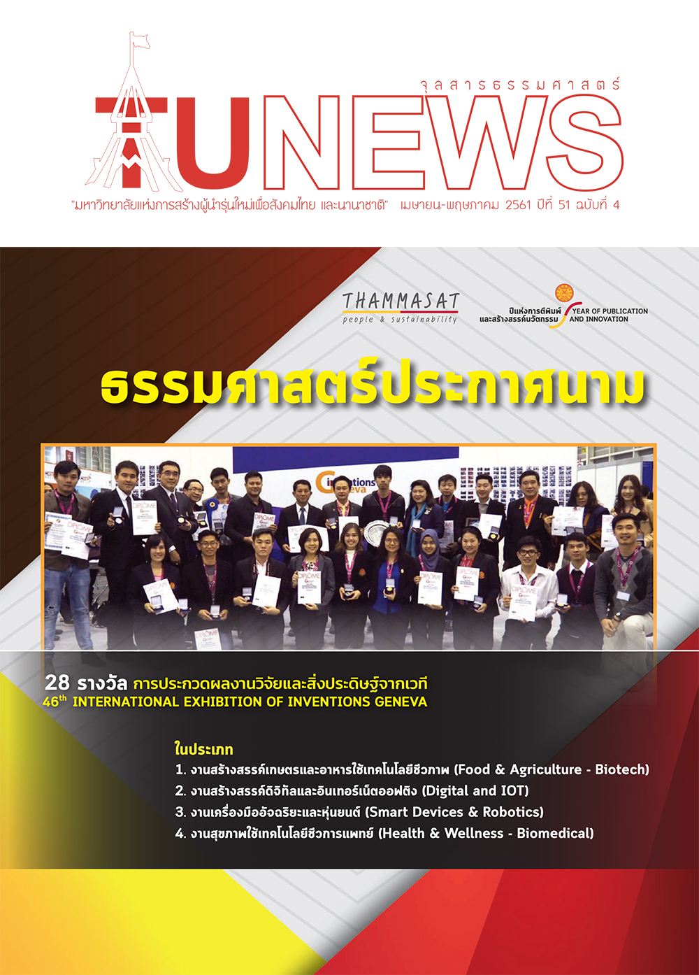 จุลสารธรรมศาสตร์ ฉบับที่ 4 เดือนเมษายน ถึง พฤษภาคม 2561