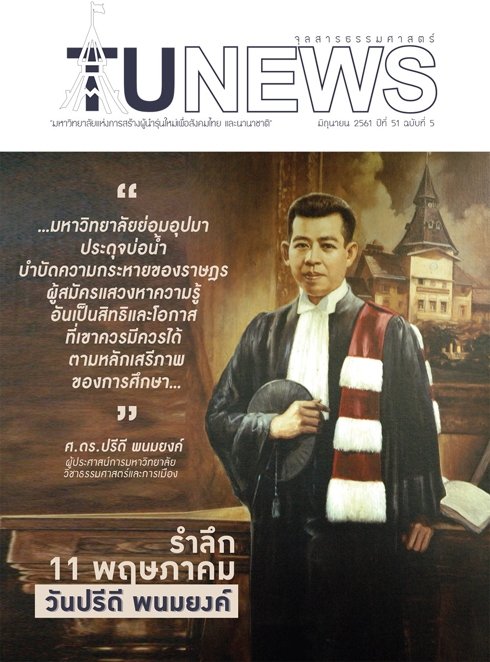 จุลสารธรรมศาสตร์ ฉบับที่ 5 เดือนมิถุนายน 2561