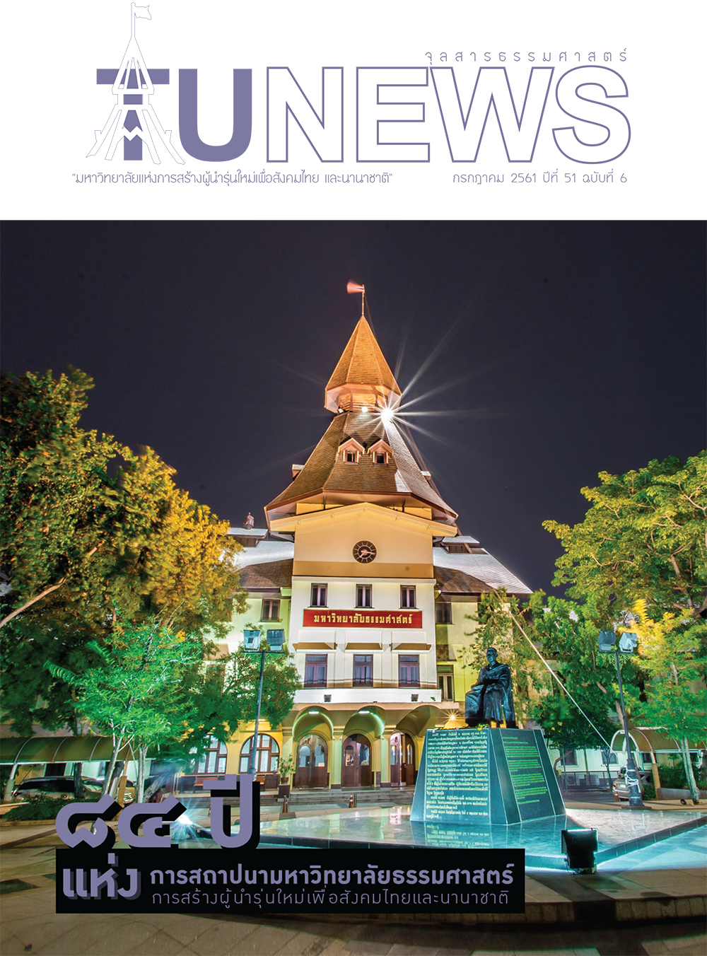 จุลสารธรรมศาสตร์ ฉบับที่ 6 เดือนกรกฎาคม 2561