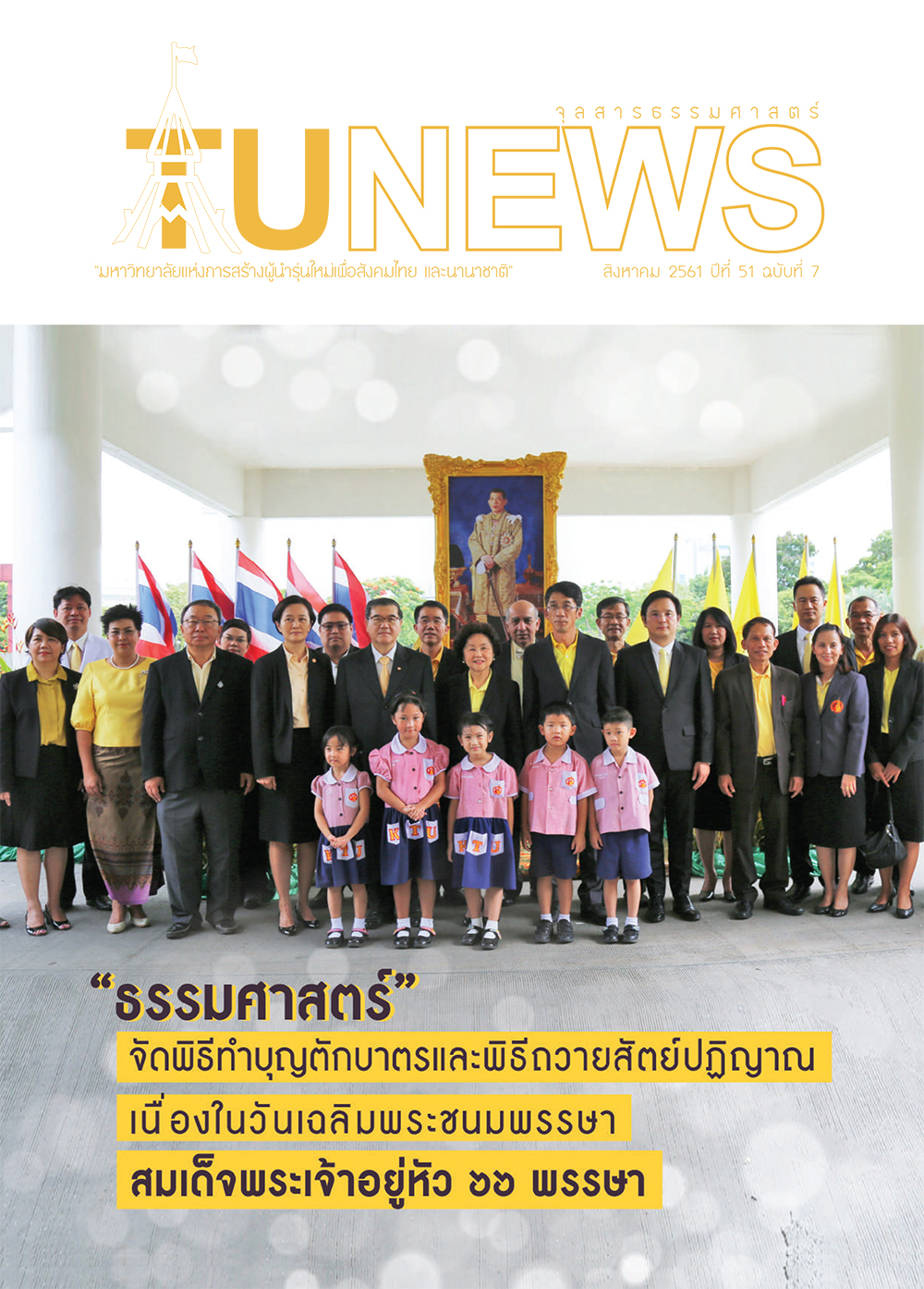 จุลสารธรรมศาสตร์ ฉบับที่ 7 เดือนสิงหาคม 2561