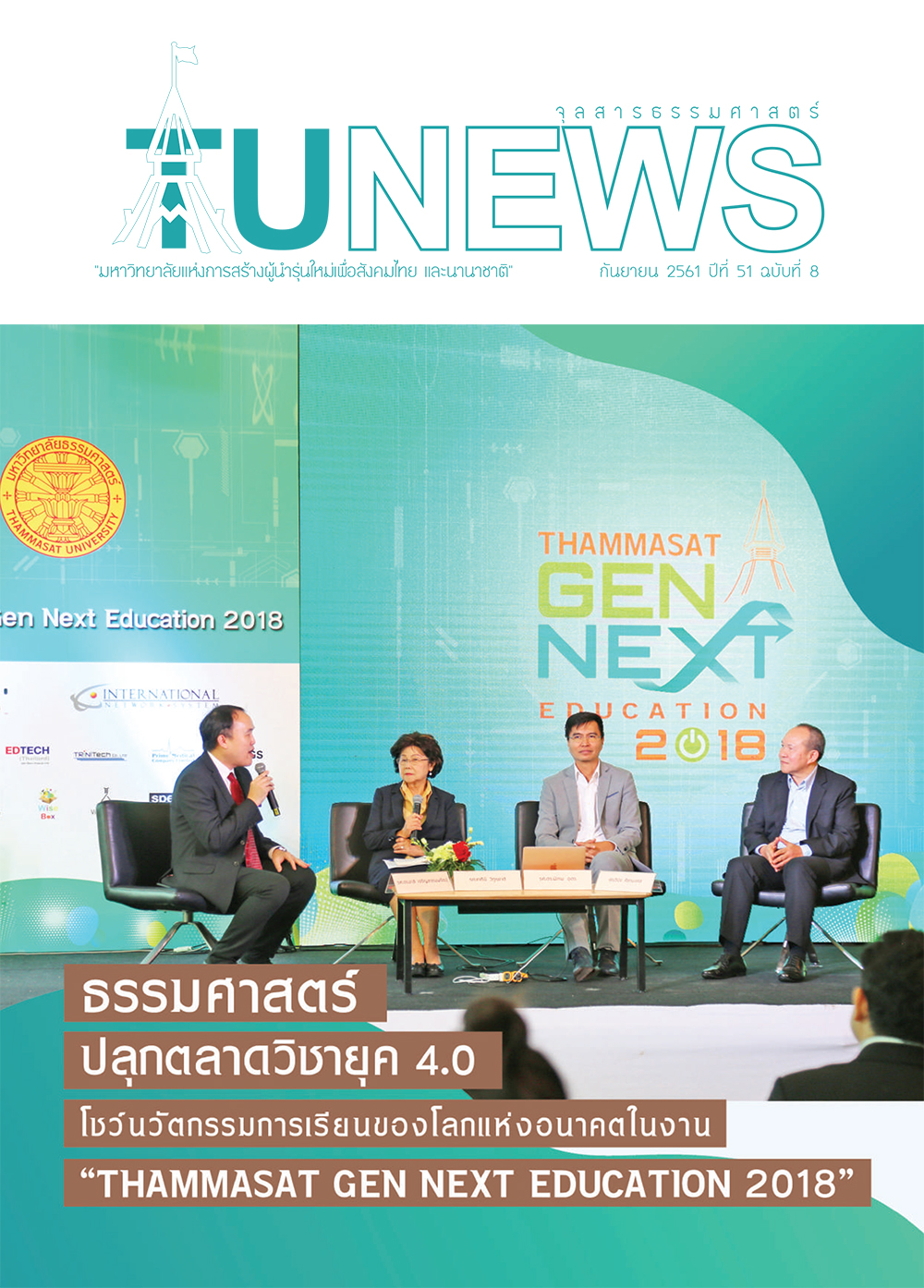 จุลสารธรรมศาสตร์ ฉบับที่ 8 เดือนกันยายน 2561