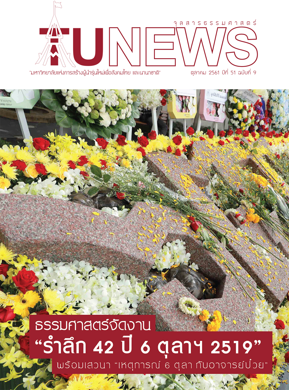 จุลสารธรรมศาสตร์ ฉบับที่ 9 เดือนตุลาคม 2561