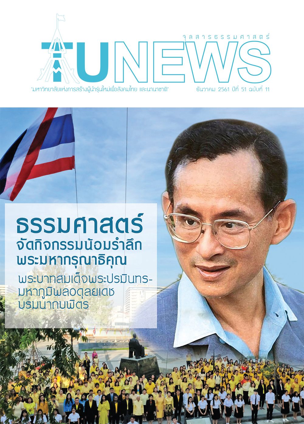 จุลสารธรรมศาสตร์ ฉบับที่ 11 เดือนธันวาคม 2561