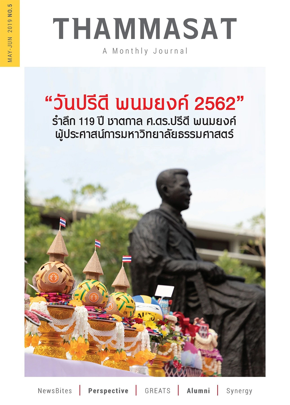 จุลสารธรรมศาสตร์ ฉบับที่ 5 เดือนพฤษภาคม ถึง มิถุนายน 2562