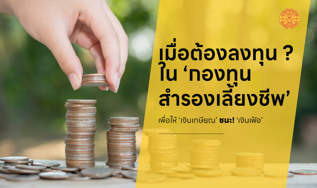 อาจารย์ มธ. ตอบ ควรลงทุนกองทุนสำรองเลี้ยงชีพอย่างไร? ให้เงินเกษียณ ‘ชนะเงินเฟ้อ’