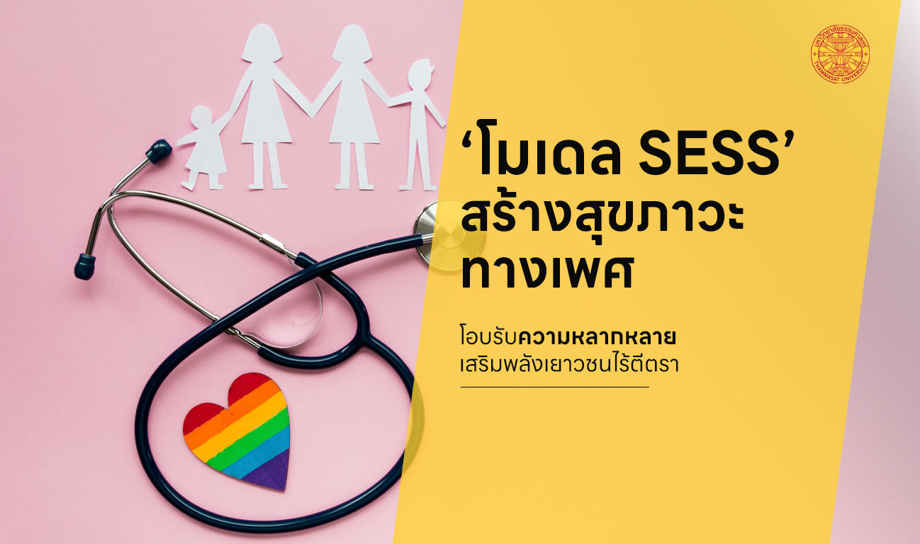 อาจารย์ มธ. ชูโมเดล SESS สร้างสุขภาวะทางเพศ โอบรับความหลากหลาย เสริมพลังเยาวชนไร้ตีตรา