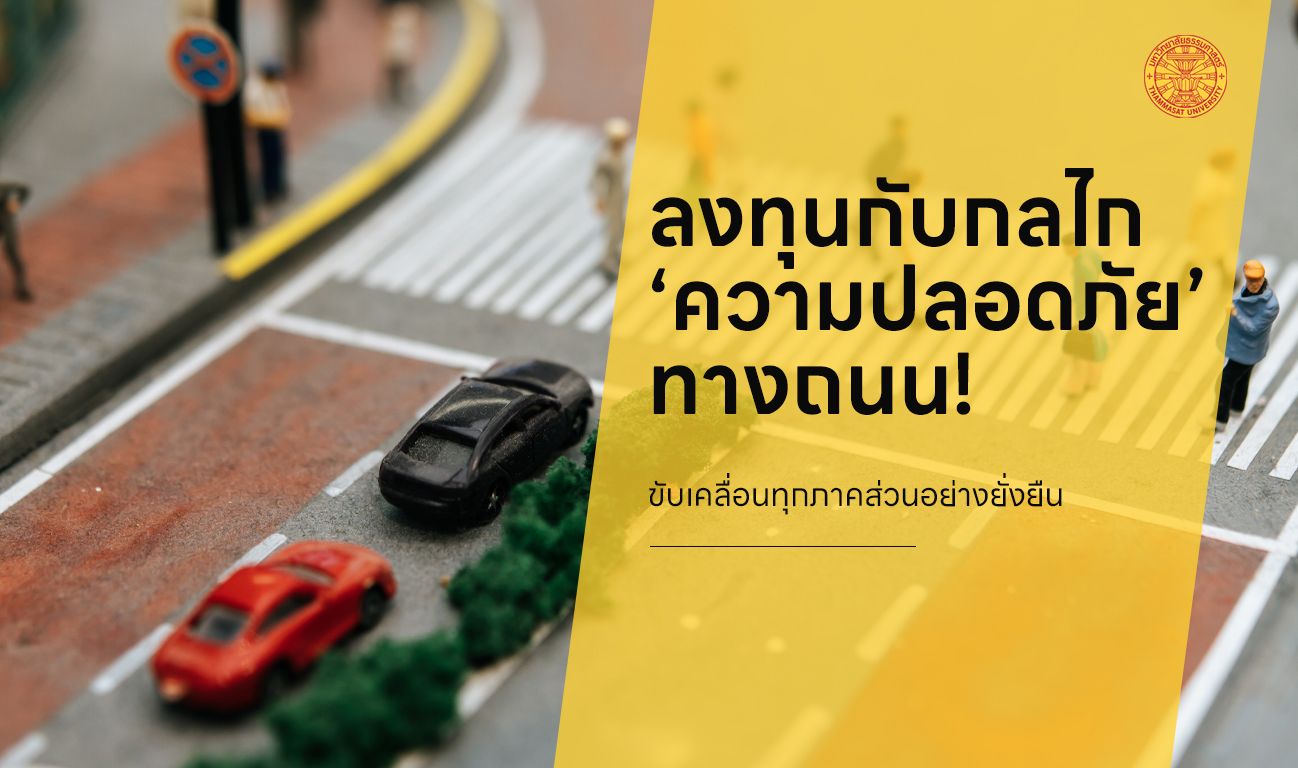 อาจารย์ มธ. ชี้ประเทศไทยควรลงทุนความปลอดภัยถนน ลดอุบัติเหตุ ขับเคลื่อนทุกภาคส่วนอย่างยั่งยืน