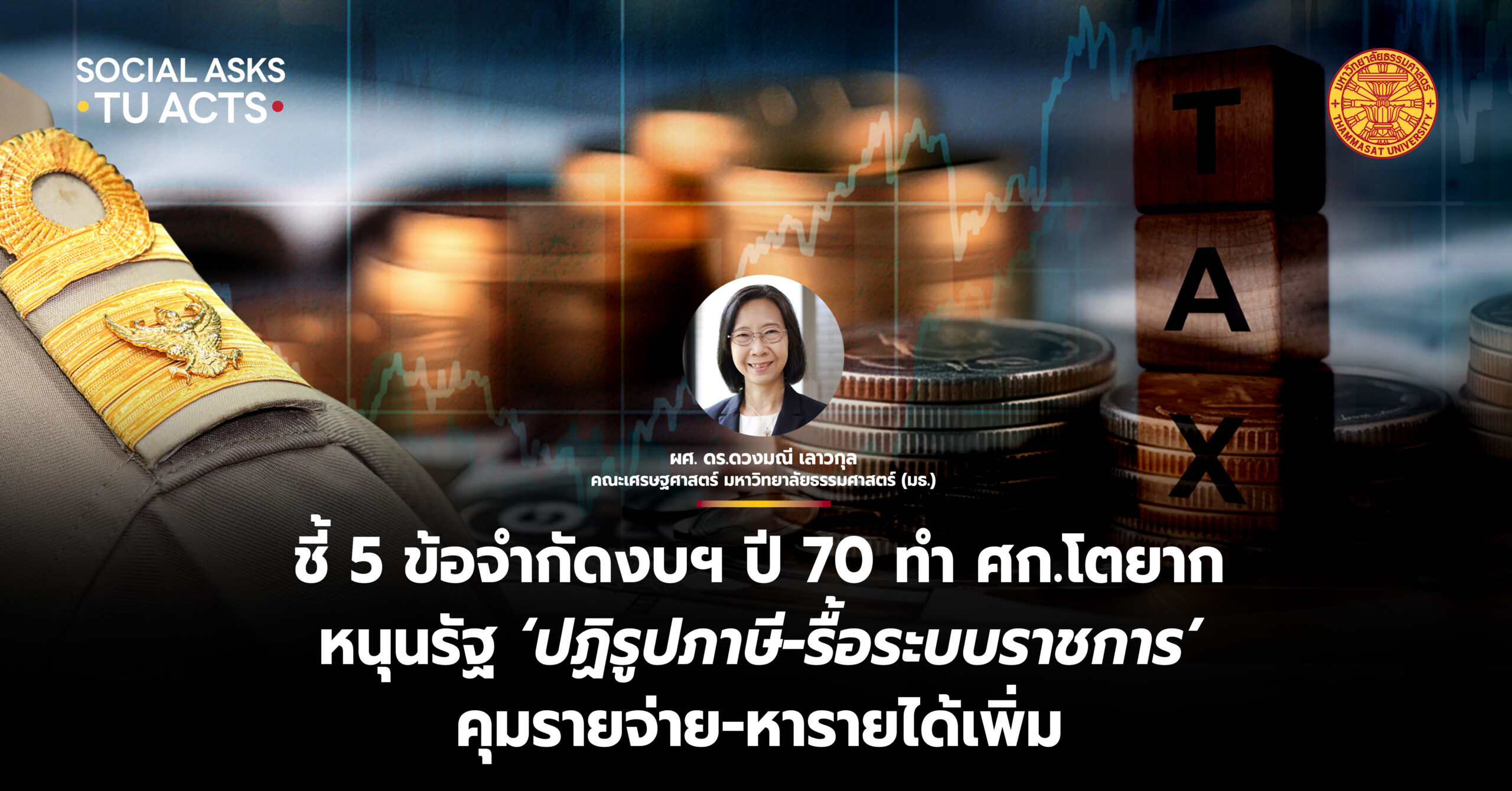 ชี้ 5 ข้อจำกัดงบฯ ปี 70 ทำเศรษฐกิจโตยาก หนุนรัฐ ‘ปฏิรูปภาษี-รื้อระบบราชการ’ คุมรายจ่าย-หารายได้เพิ่ม