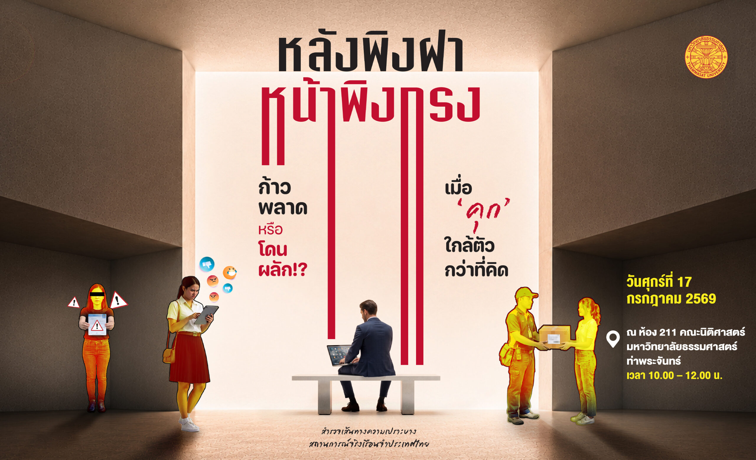 มหาวิทยาลัยธรรมศาสตร์ จัดเสวนา ‘หลังพิงฝา หน้าพิงกรง: ก้าวพลาด หรือโดนผลัก’