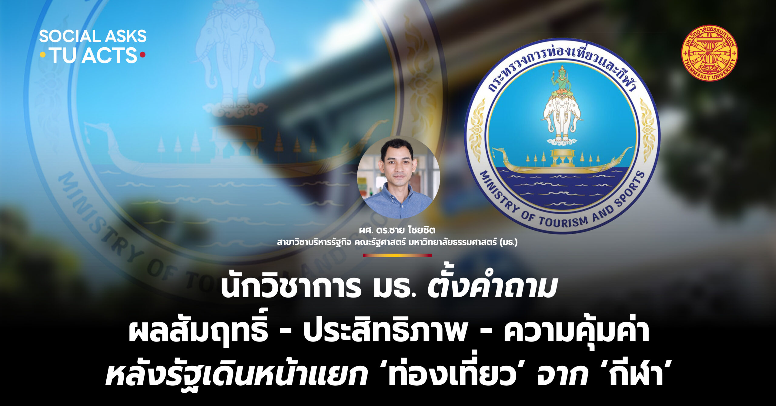 นักวิชาการ มธ. ตั้งคำถาม ผลสัมฤทธิ์ – ประสิทธิภาพ – ความคุ้มค่า หลังรัฐเดินหน้าแยก ‘ท่องเที่ยว’ จาก ‘กีฬา’