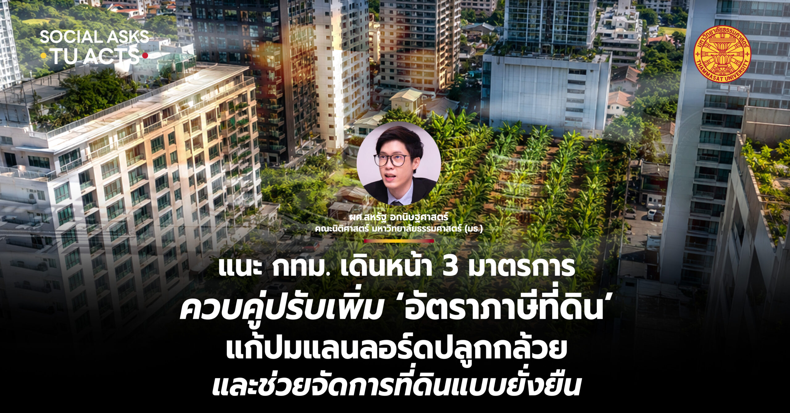 แนะ กทม. เดินหน้า 3 มาตรการ ควบคู่ปรับเพิ่ม ‘อัตราภาษีที่ดิน’ แก้ปมแลนลอร์ดปลูกกล้วย และช่วยจัดการที่ดินแบบยั่งยืน