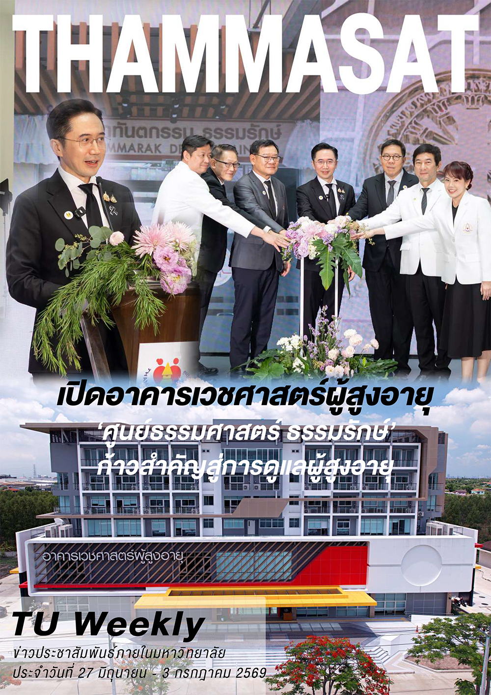 TU Weekly วันที่ 27 มิถุนายน ถึง 3 กรกฎาคม 69