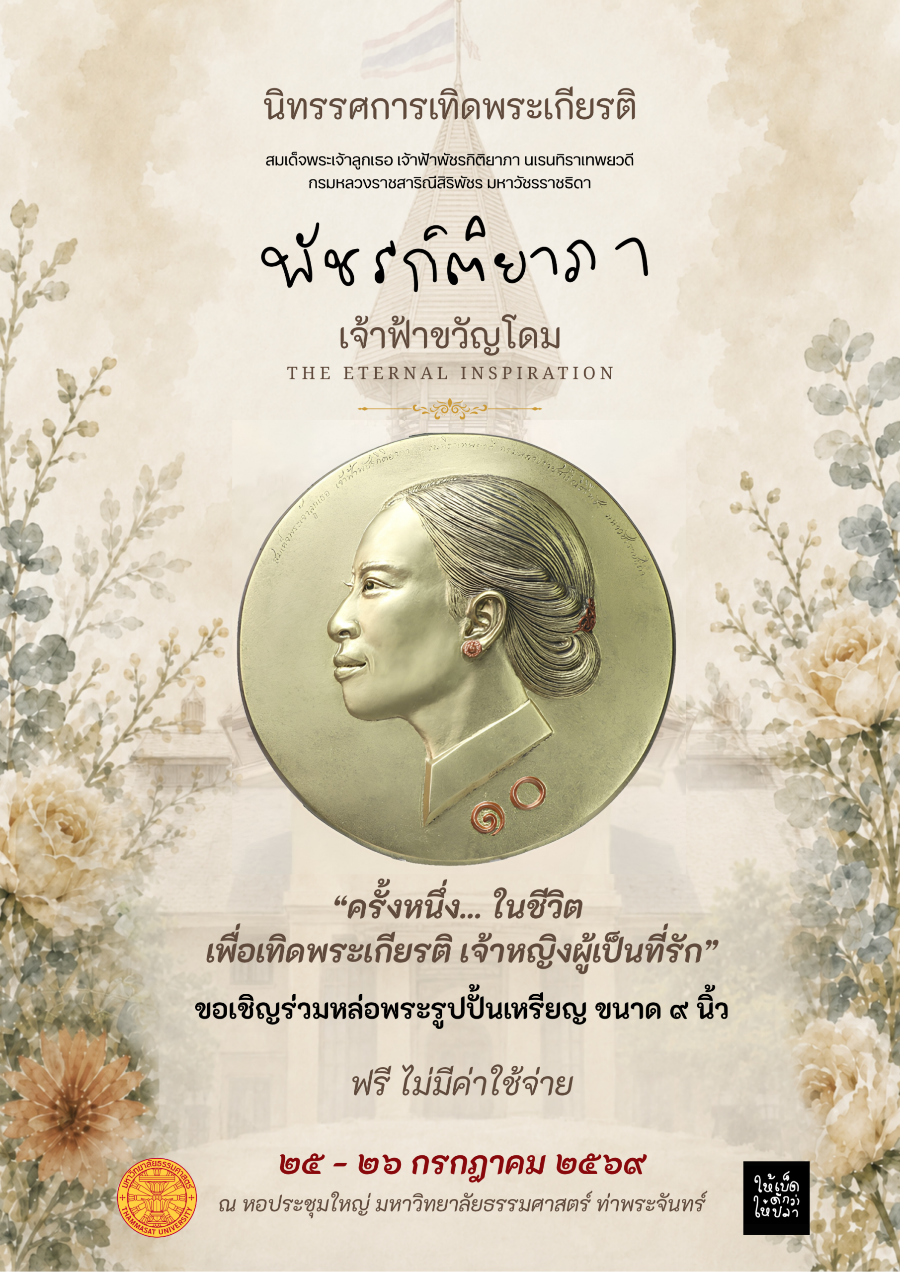 มหาวิทยาลัยธรรมศาสตร์ ขอเชิญผู้สนใจร่วมกิจกรรมเวิร์กชอป “หล่อพระรูปปั้นเหรียญขนาด 9 นิ้ว”