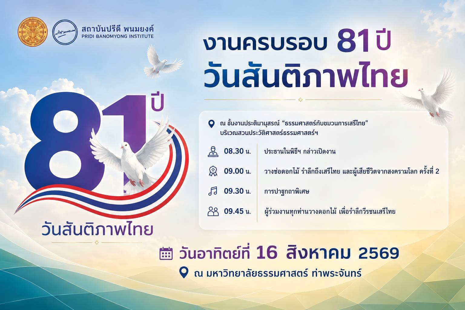 งานรำลึก 81 ปี ‘วันสันติภาพไทย’