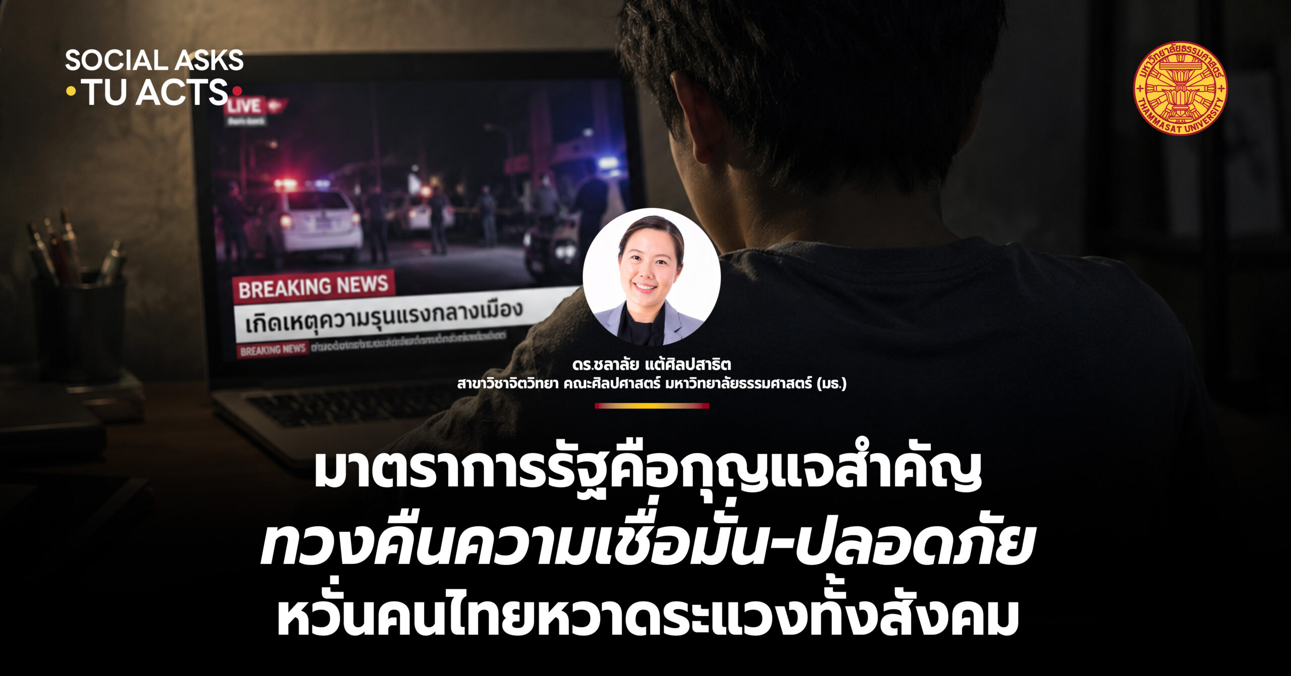 ‘มาตราการรัฐ’ คือกุญแจสำคัญ ทวงคืนความเชื่อมั่น-ปลอดภัย หวั่นคนไทยหวาดระแวงทั้งสังคม