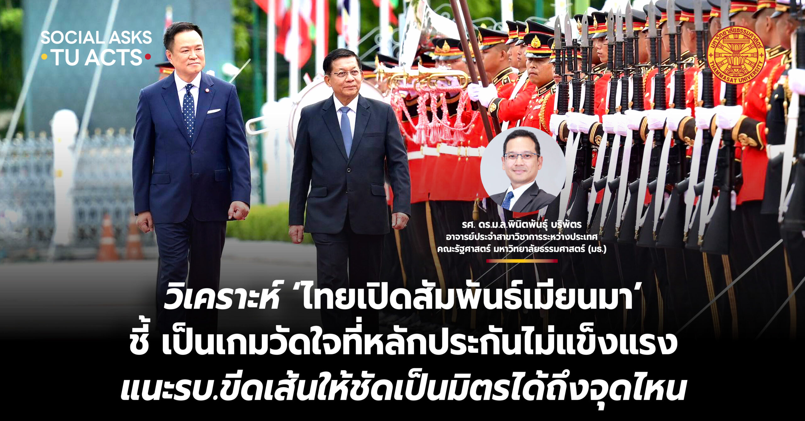 วิเคราะห์ ‘ไทยเปิดสัมพันธ์เมียนมา’ ชี้ เป็นเกมวัดใจที่หลักประกันไม่แข็งแรง แนะรัฐบาลขีดเส้นให้ชัดเป็นมิตรได้ถึงจุดไหน