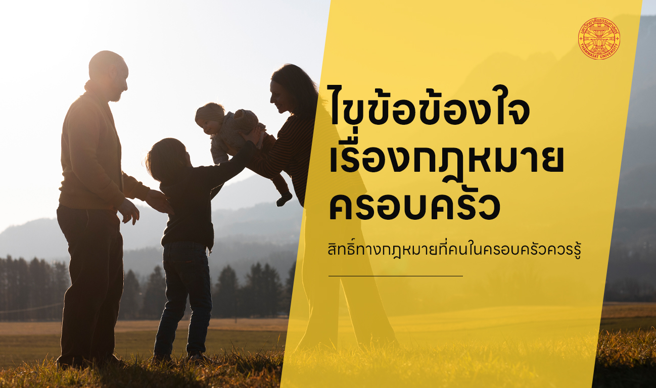 ทะเบียนสมรส-สินสมรส-พินัยกรรม สิทธิ์ทางกฎหมายที่คนในครอบครัวควรรู้