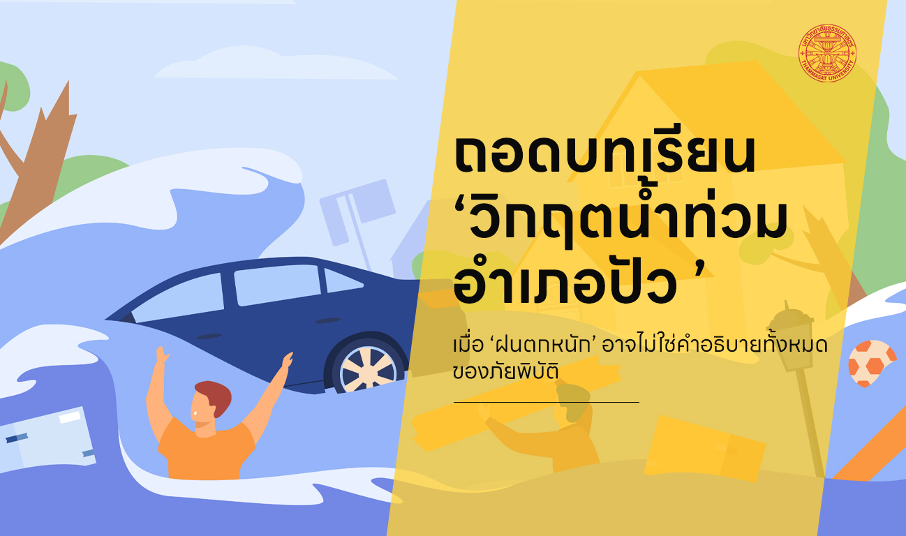 ถอดบทเรียน ‘วิกฤตน้ำท่วมอำเภอปัว’ เมื่อ ‘ฝนตกหนัก’ อาจไม่ใช่คำอธิบายทั้งหมดของภัยพิบัติ
