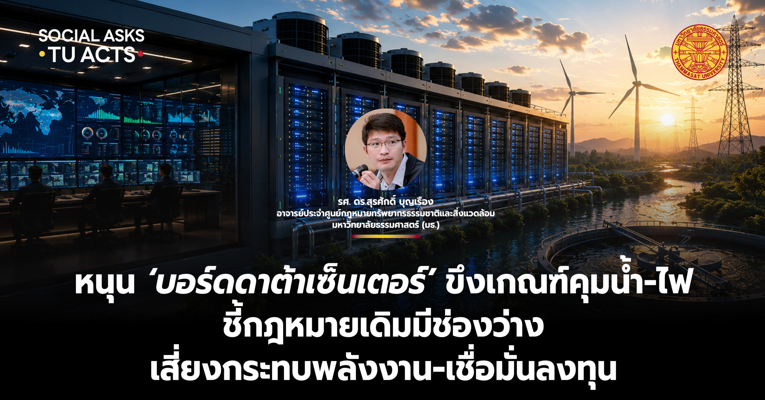 หนุน ‘บอร์ดดาต้าเซ็นเตอร์’ ขึงเกณฑ์คุมน้ำ-ไฟ ชี้กฎหมายเดิมมีช่องว่าง เสี่ยงกระทบพลังงาน-เชื่อมั่นลงทุน