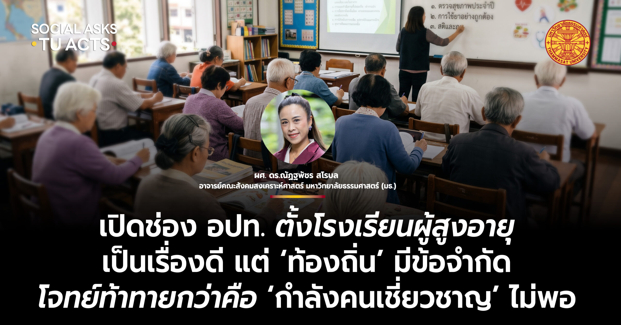 เปิดช่อง อปท. ตั้งโรงเรียนผู้สูงอายุเป็นเรื่องดี แต่ ‘ท้องถิ่น’ มีข้อจำกัด โจทย์ท้าทายกว่าคือ ‘กำลังคนเชี่ยวชาญ’ ไม่พอ