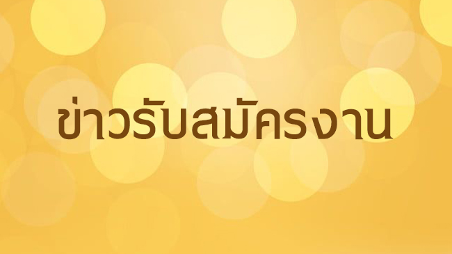 ประกาศมหาวิทยาลัยธรรมศาสตร์ เรื่อง รับสมัครพนักงานมหาวิทยาลัย สายสนับสนุนวิชาการ ครั้งที่ 5/2569