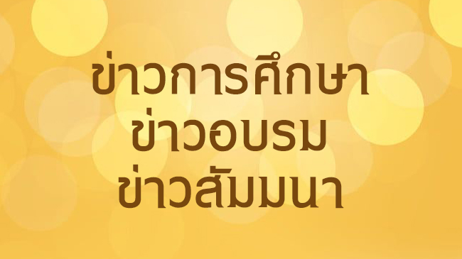 คณะเศรษฐศาสตร์ มธ.ขอเชิญผู้ที่สนใจเข้าร่วมการสัมมนาหัวข้อ “How to Use Thailand’s Input-Output Table: Calculations with worksheet function and VBA”ในวันพุธที่ 2 กันยายน 2569 ณ มหาวิทยาลัยธรรมศาสตร์ ท่าพระจันทร์