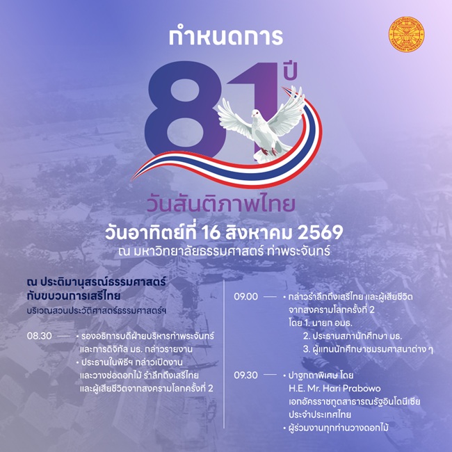 งานรำลึก 81 ปี ‘วันสันติภาพไทย’