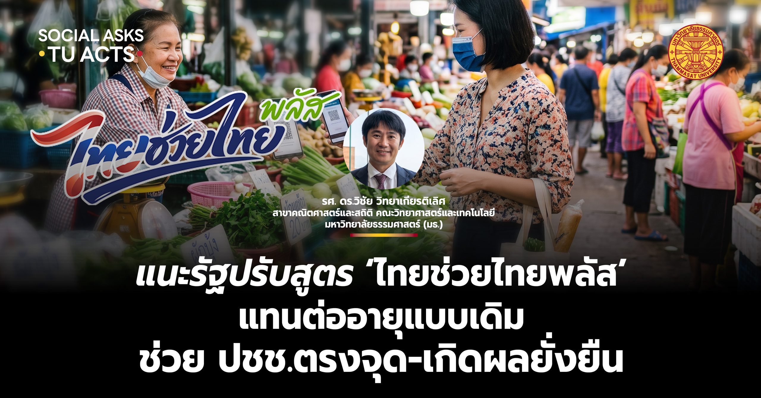 แนะรัฐปรับสูตร ‘ไทยช่วยไทยพลัส’ แทนต่ออายุแบบเดิม ช่วย ปชช.ตรงจุด-เกิดผลยั่งยืน