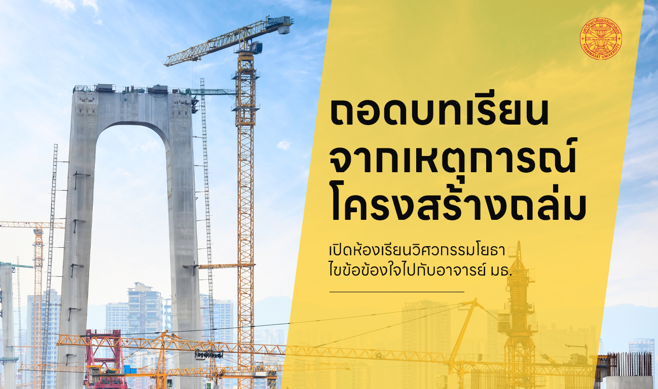 เปิดห้องเรียนวิศวกรรมโยธา ถอดบทเรียนจากเหตุโครงสร้างถล่ม เครน – เสาเข็ม – อุโมงค์
