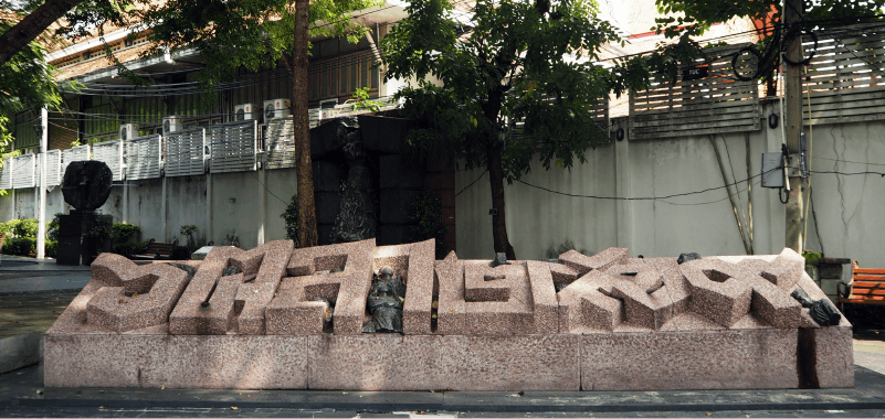 ‘งานครบรอบ 50 ปี 6 ตุลา 2519’